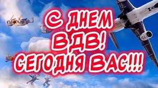 ОЧЕНЬ КРАСИВОЕ ПОЗДРАВЛЕНИЕ С ДНЕМ ВДВ! За ВДВ