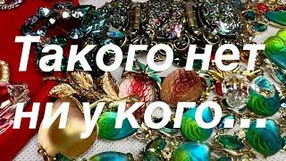 262. Такого нет ни у кого… Распаковка винтажных украшений