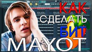 Я БИТМЕЙКЕР МАЙОТА? КАК СДЕЛАТЬ R&B БИТ В СТИЛЕ MAYOT | FL STUDIO 20 БИТМЕЙКИНГ