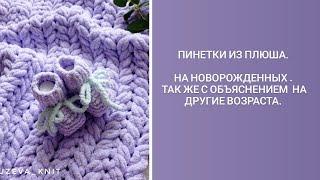 Пинетки из плюша на новорожденных