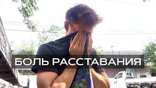 КАК Я ПЕРЕЖИЛ РАССТАВАНИЕ