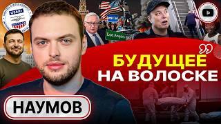 ДЖИНН ИЗ БУТЫЛКИ! Зе обвиняет Трампа в КАПИТУЛЯЦИИ. Шатун в США. "Странная" ссора с Маском - Наумов