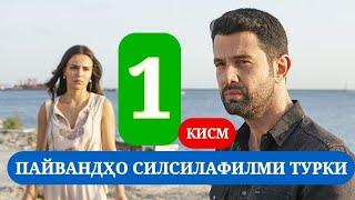 ПАЙВАНДХО БЕХТАРИН СИЛСИЛАФИЛМИ ТУРКИ КИСМИ 1 HD