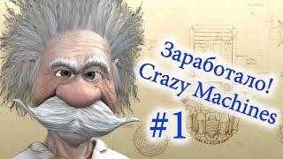 Симулятор Физики! - Crazy Machines (Заработало)