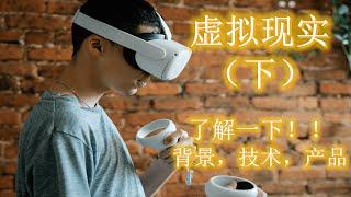 关于VR虚拟现实 你需要了解的都在这里 — 虚拟现实发展史 技术 市场 产品(下）