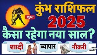 कुंभ राशिफल 2025: शादी, जॉब, व्यापार, हेल्थ के हिसाब से नया साल केसा रहेगा Aquarius Horoscope