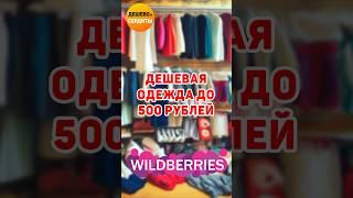 Дешевая одежда с Wildberries до 500 рублей - Одежда с #wildberries