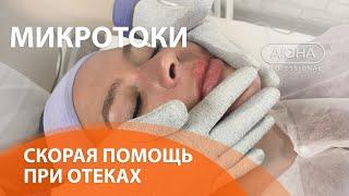 ОТЁКИ НА ЛИЦЕ. Микротоковая терапия как метод скорой помощи