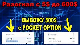 ВЫВОД С #PocketOption  500$