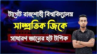 কারেন্ট অ্যাফেয়ার্স ২০২৪-২৫। রাবি সাধারণ জ্ঞানের এবছরের হট টপিকস । RU Recent GK