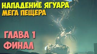 Нападение Ягуара - Survival: Fountain of Youth - Финал Главы 1