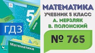 ГДЗ по математике 5 класс №765. Учебник Мерзляк, Полонский, Якир стр. 193