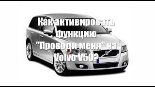 Как активировать функцию "Проводи меня" на Volvo V50?