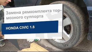 Замена ремкомплекта тормозного суппорта FRENKIT 234024 на Honda Civic