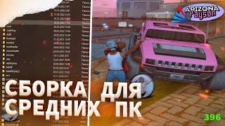  САМАЯ КРАСИВАЯ ЛЕТНЯЯ СБОРКА GTA SAMP /  СБОРКА ДЛЯ АРИЗОНА ЛАУНЧЕР : СЛАБЫЕ ПК / СРЕДНИЕ ПК