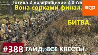 #388 БИТВА С ОРКАМИ, СРАЖЕНИЕ Готика 2 возвращение 2.0 Альтернативный Баланс 2021. Гайд, прохождение