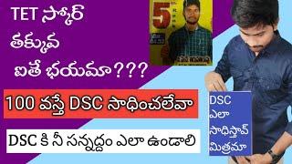 టెట్ స్కోర్ మిమ్మల్ని తక్కువ చేయదు #apdsc2024 #dscclasses #dsconlineclasses #aptet #tetanddsc