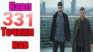 Кавл 331 бо забони точики