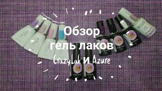 ️Обзор гель лаков CrazyLak и Azure️️