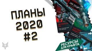 БУДУЩЕЕ ВАРФЕЙС 2020 #2!СИСТЕМА КРАФТА ЗА КАРТОЧКИ!ТОП ОРУЖИЕ WARFACE ВСЕМ!НОВОЕ PVE И ИНТЕРФЕЙС!