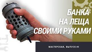 Снасть БАНКА НА ЛЕЩА изготовление. Банка на леща своими руками