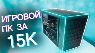 СОБРАЛ ЛУЧШИЙ ИГРОВОЙ ПК ЗА 15.000 - СБОРКА ПК ЗА 15К