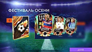 ПОТРАТИЛ 1000 жетонов  ОСЕНИ на НАБОРЫ фестиваля осени !FIFA MOBILE 21