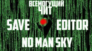 ЧИТ NO MAN SKY ВСЕМОГУЩИЙ SAVE EDITOR