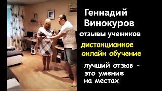 Геннадий Винокуров отзывы учеников. Так никто не умеет