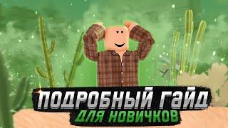 Подробный гайд в The Wild West Roblox | очень подробный гайд для новичков в The Wild West Roblox