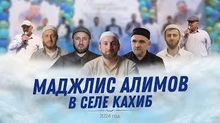 МАДЖЛИС В СЕЛЕ КАХИБ. 2024г