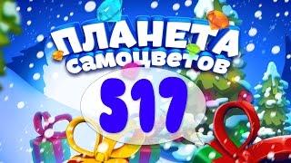 Как Пройти Планету Самоцветов (Уровень 517) / Gemmy Lands (Level 517)