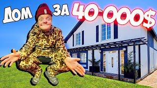 ДОМ СУСА ЗА 40 000 $ ! ОТКУДА ДЕНЬГИ ?