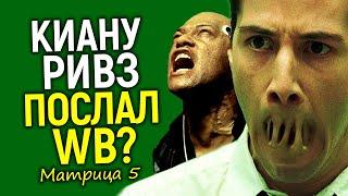 Зачем? Старт съемок Матрицы 5/Полная перезагрузка или полный провал?