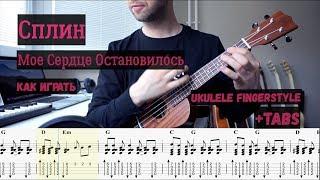 Сплин - Мое Сердце | Ukulele Fingerstyle + tabs