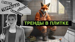 Сколько стоит сделать ремонт в санузле? | Тренды в плитке | На чем не стоит экономить