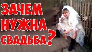 О свадьбе / Зачем нужна свадьба?