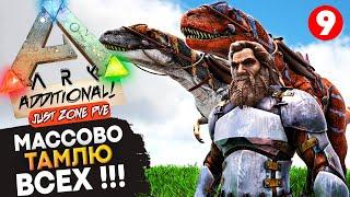 МАССОВО Тамлю ВСЕХ! Выживание на сервере: Just Zone! Ark: Survival Evolved c Additional Creatures.