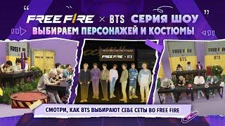 BTS выбирают костюмы и персонажей в Free Fire | Garena: Free Fire