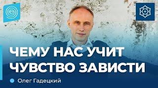 Чему нас учит чувство зависти. Олег Гадецкий