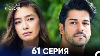 Черная Любовь 61 Серия (Русский Дубляж) - FULL HD