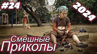 НОВЫЕ  ПРИКОЛЫ 2024  ДО СЛЕЗ  29 Минут ОТБОРНЫХ Русских приколов АПРЕЛЬ 2024 Смешные видео #24