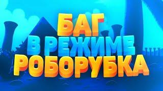 БАГ В РОБОРУБКЕ В BRAWL STARS!!!!!!!!! (БЕЗ СПРАУТА)!!!!!!!!!!!!!