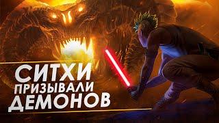 СИТХИ МОГЛИ ПРИЗЫВАТЬ ДЕМОНОВ | ТВ ЗВ Starwars