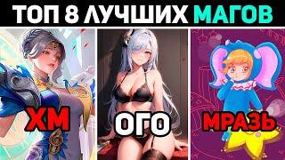 топ 8 САМЫХ сильных МАГОВ в mobile legends мобайл легенд