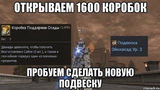 [Lineage 2] Открываем 1600 коробок, пробуем сделать новую подвеску.