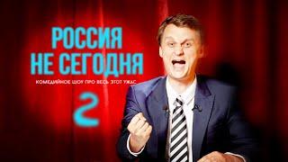 РОССИЯ НЕ СЕГОДНЯ 2.1 - Последние 5 лет: война, пандемия и всё остальное