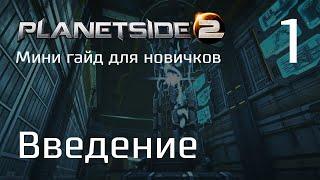 Planetside 2 Мини гайд для новичков. Часть 1. Вводная