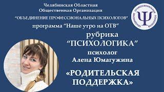 РОДИТЕЛЬСКАЯ ПОДДЕРЖКА Психолог Алена Юмагужина