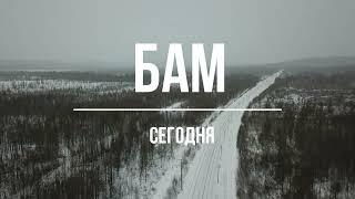 БАМ сегодня. Восточная часть БАМа.